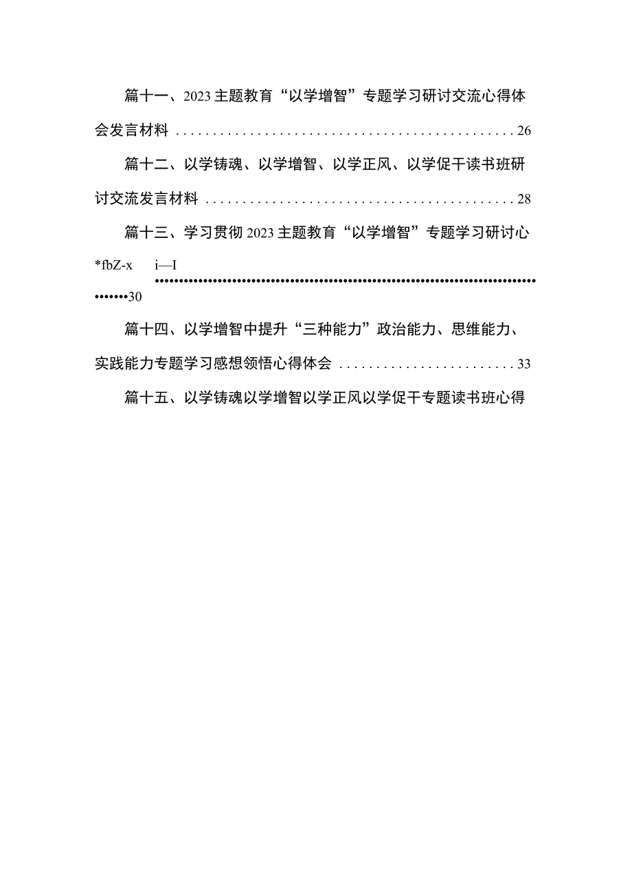 2023年主题教育“以学增智”专题学习研讨交流心得体会发言材料（共15篇）.docx_第2页