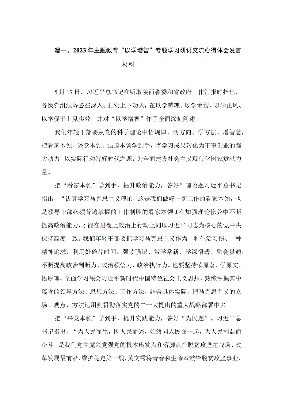 2023年主题教育“以学增智”专题学习研讨交流心得体会发言材料（共15篇）.docx_第3页