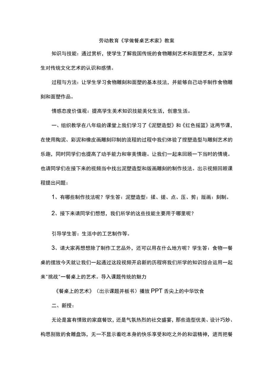 劳动教育《学做餐桌艺术家》教案.docx_第1页