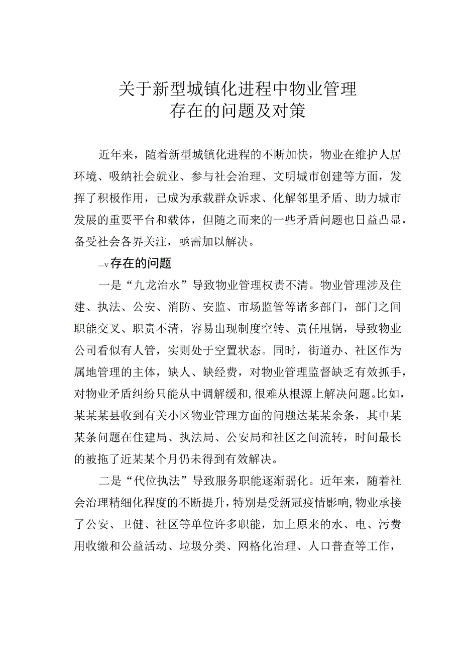 关于新型城镇化进程中物业管理存在的问题及对策.docx_第1页