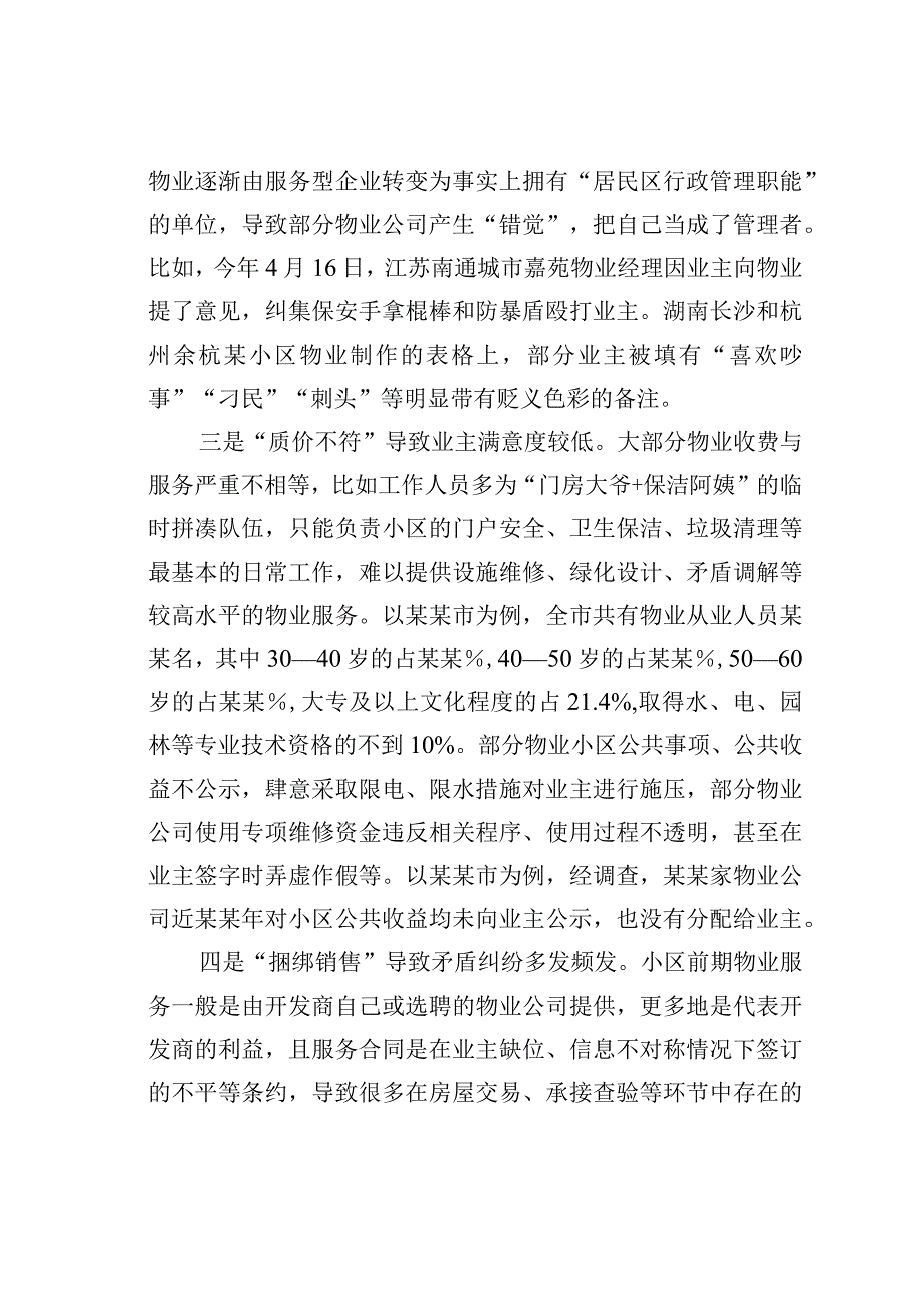 关于新型城镇化进程中物业管理存在的问题及对策.docx_第2页