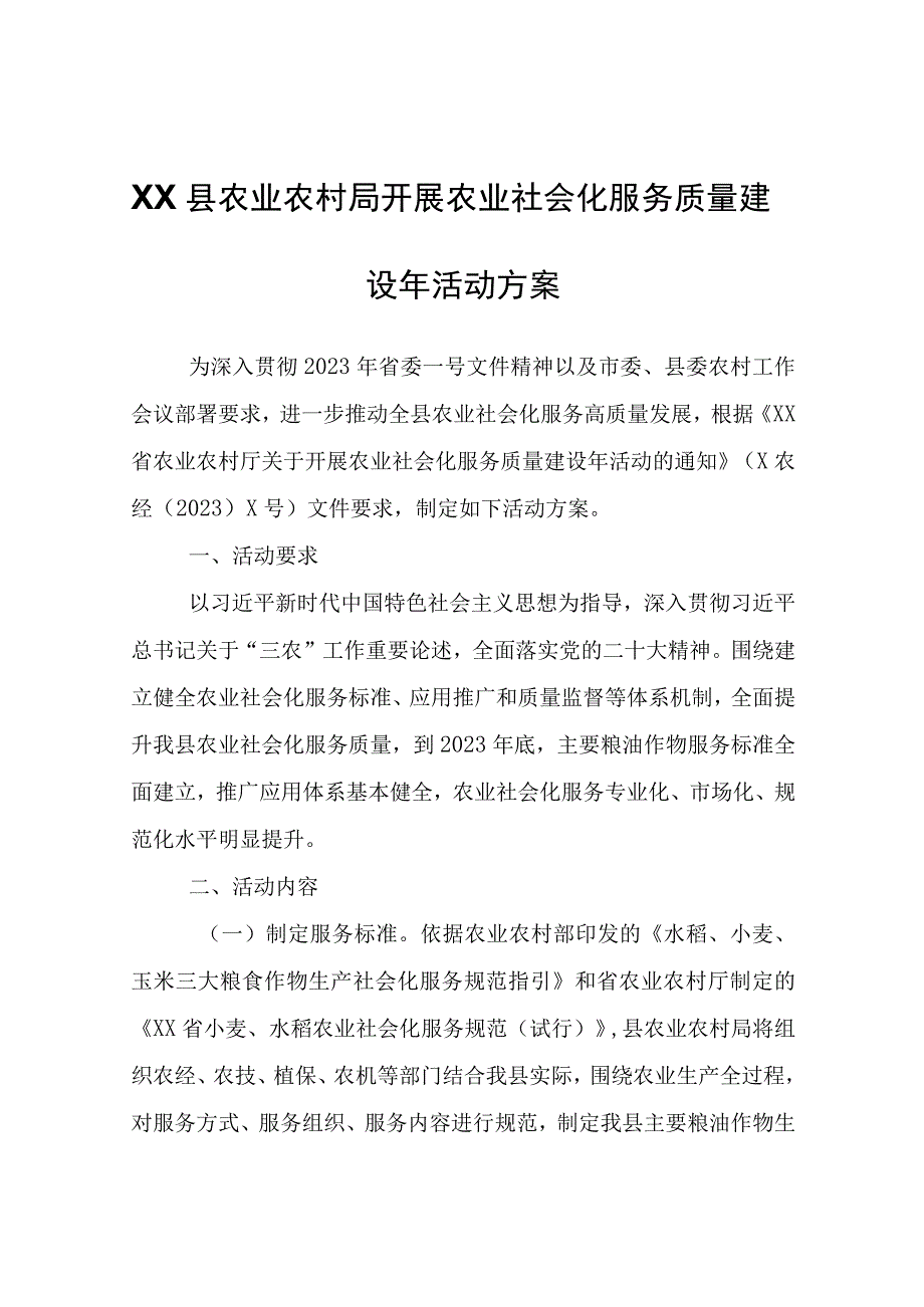 XX县农业农村局开展农业社会化服务质量建设年活动方案.docx_第1页