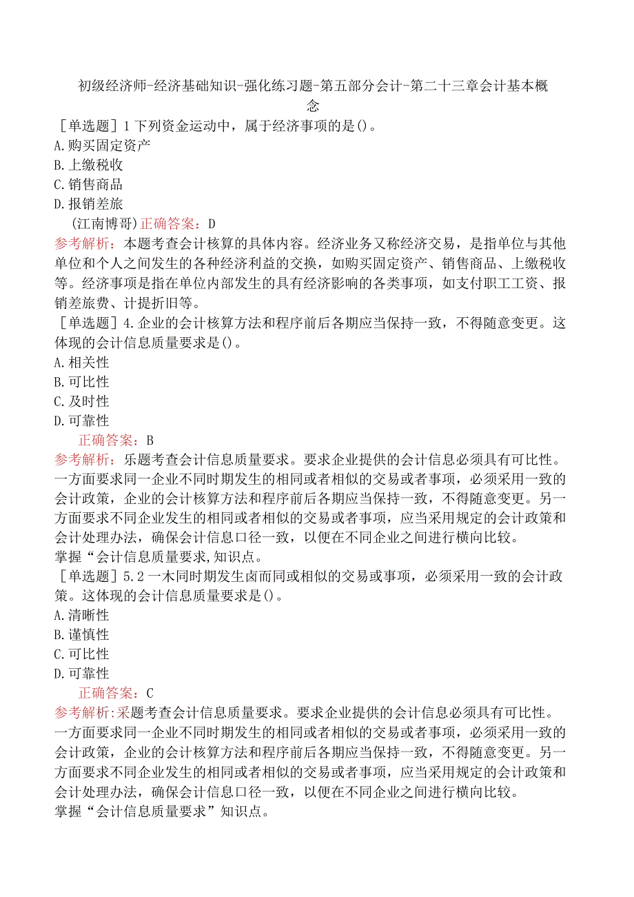 初级经济师-经济基础知识-强化练习题-第五部分会计-第二十三章会计基本概念.docx_第1页