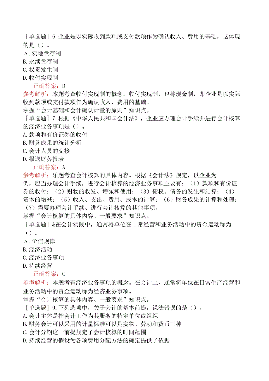 初级经济师-经济基础知识-强化练习题-第五部分会计-第二十三章会计基本概念.docx_第2页