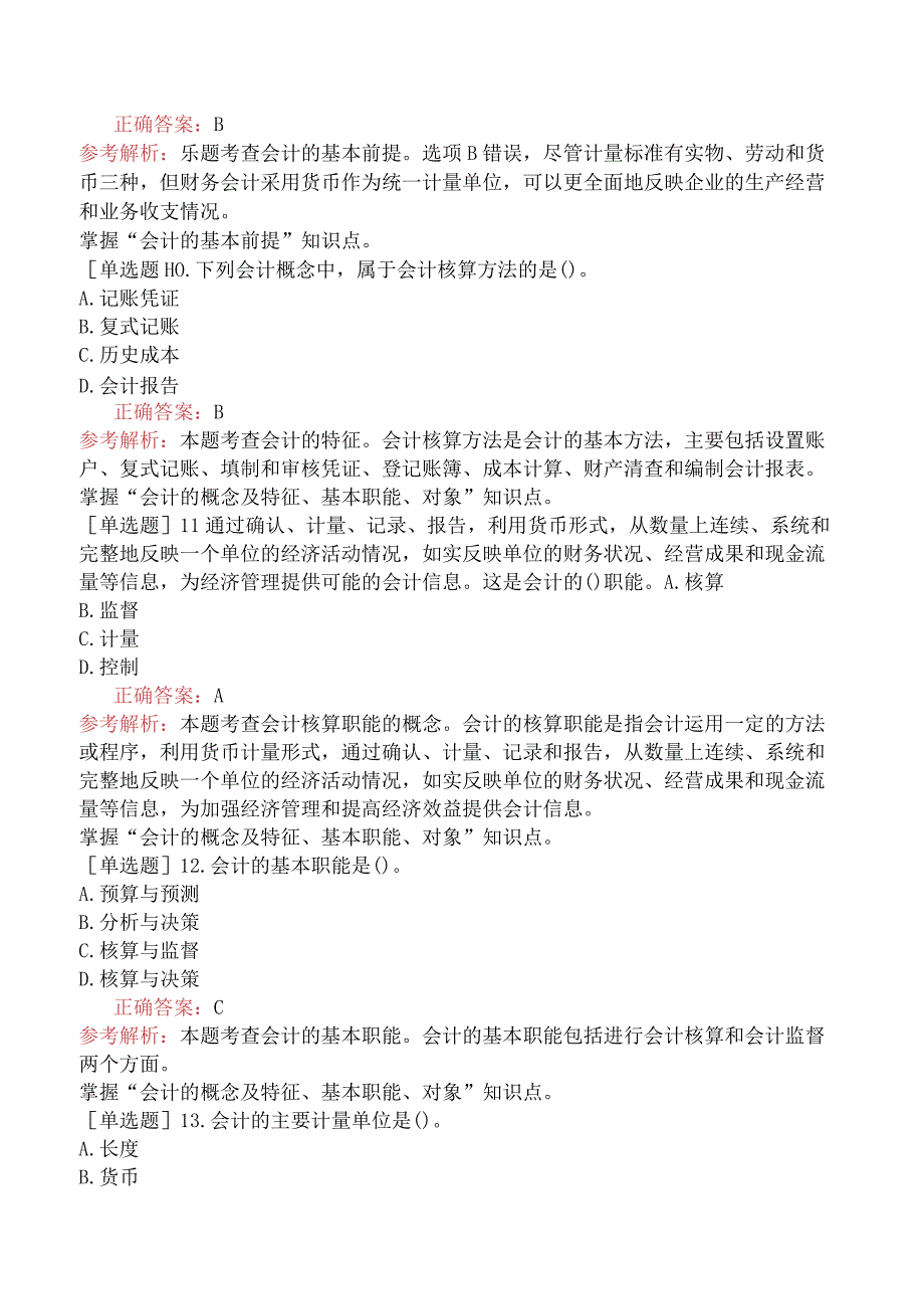 初级经济师-经济基础知识-强化练习题-第五部分会计-第二十三章会计基本概念.docx_第3页