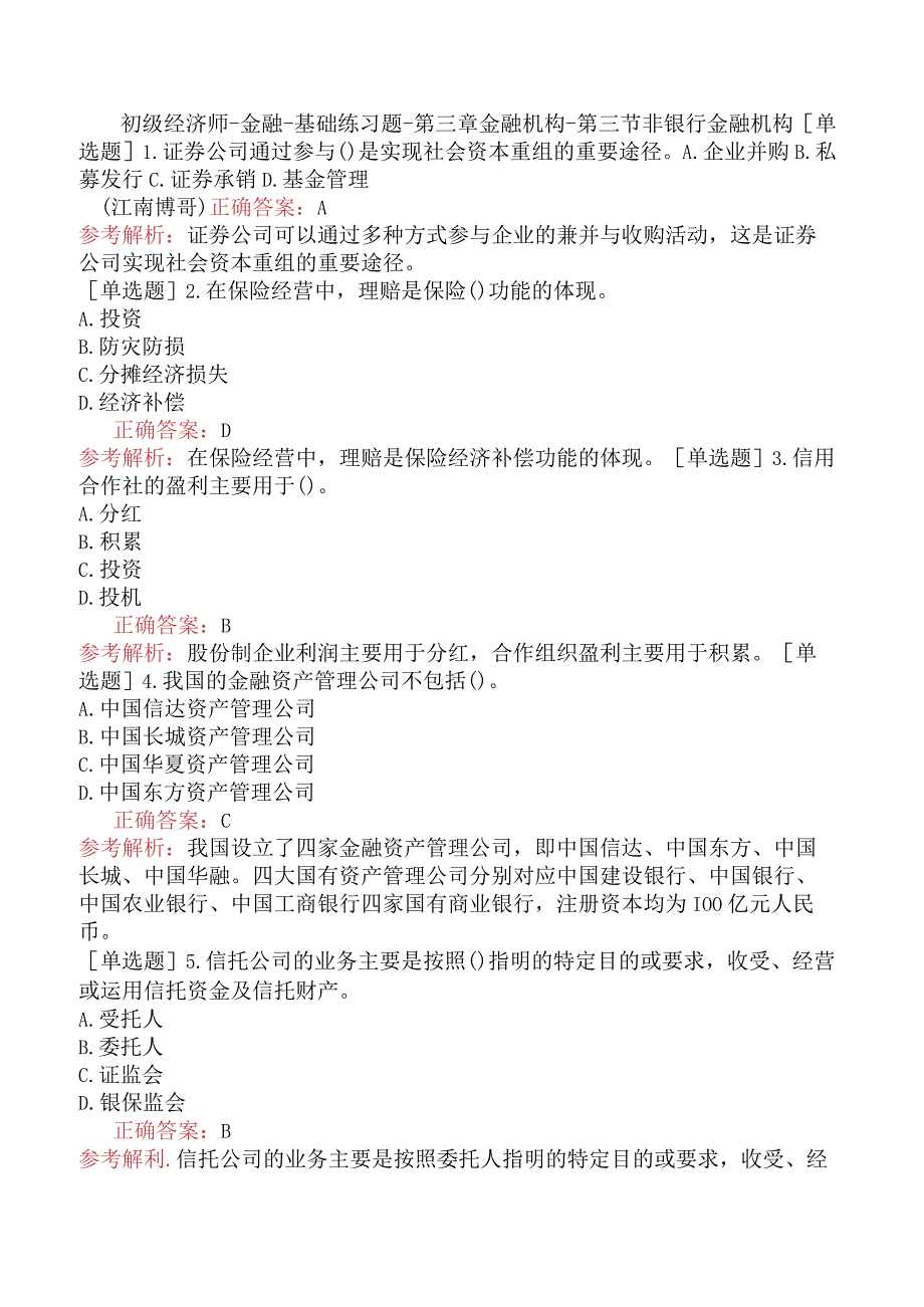 初级经济师-金融-基础练习题-第三章金融机构-第三节非银行金融机构.docx_第1页