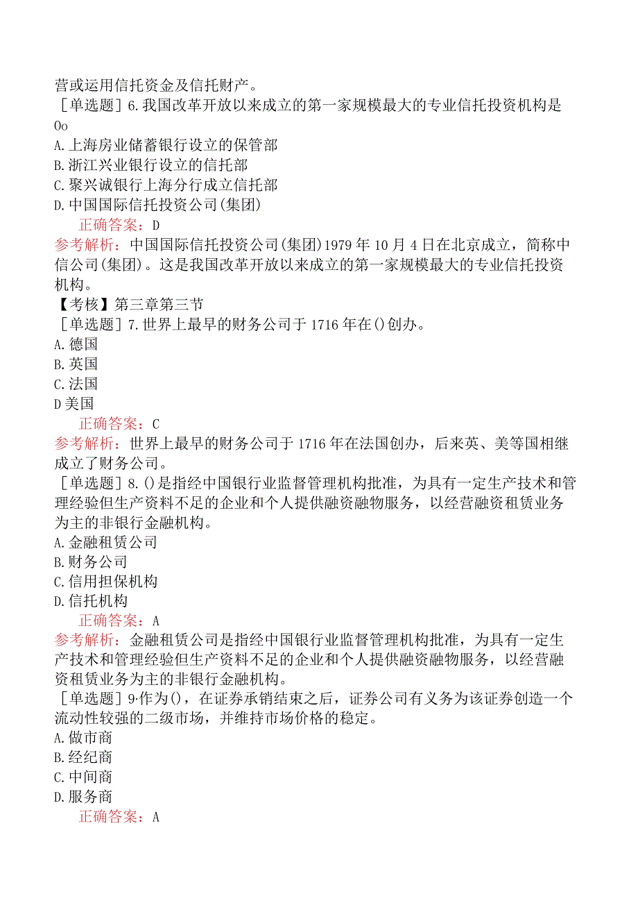 初级经济师-金融-基础练习题-第三章金融机构-第三节非银行金融机构.docx_第2页