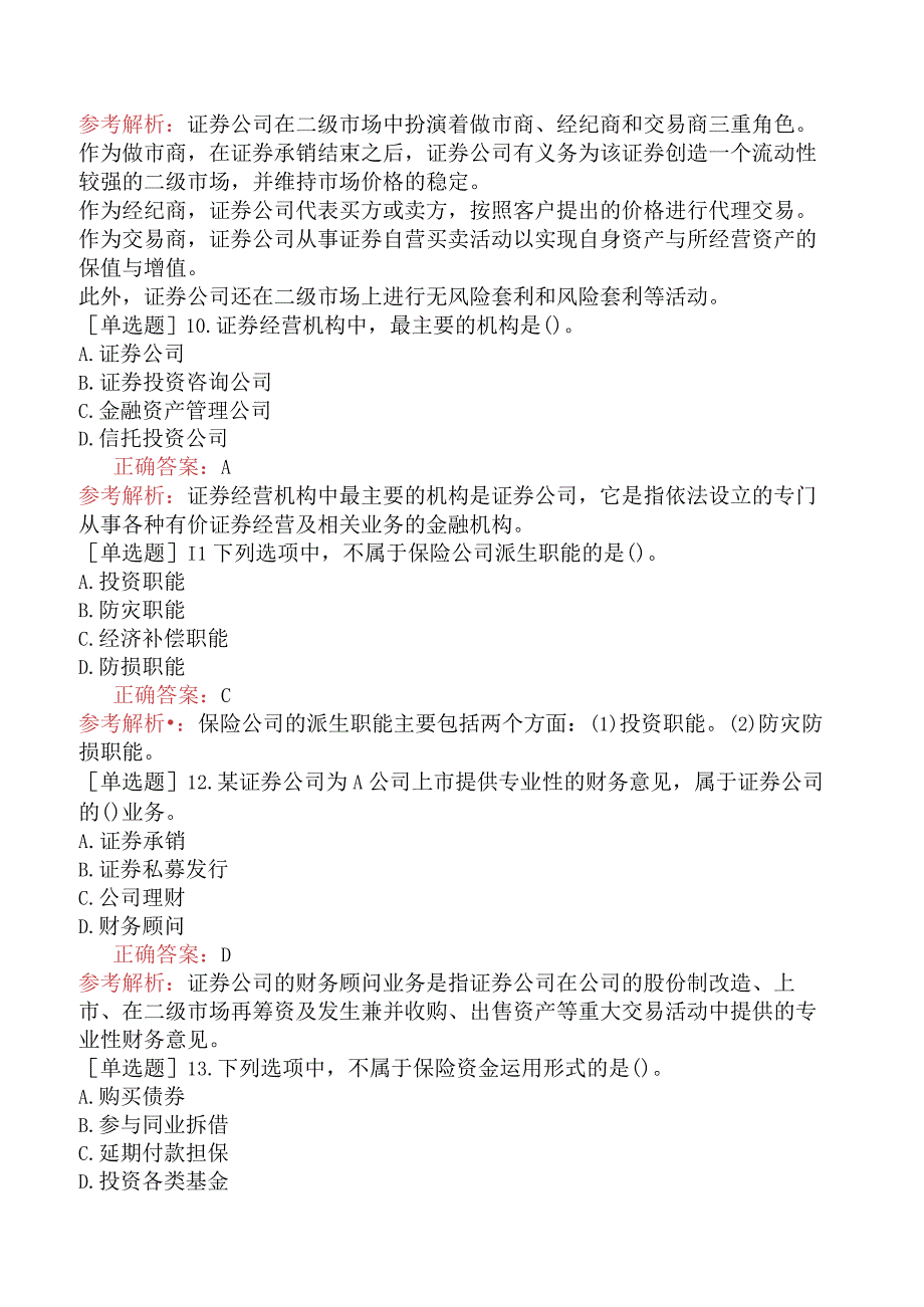 初级经济师-金融-基础练习题-第三章金融机构-第三节非银行金融机构.docx_第3页