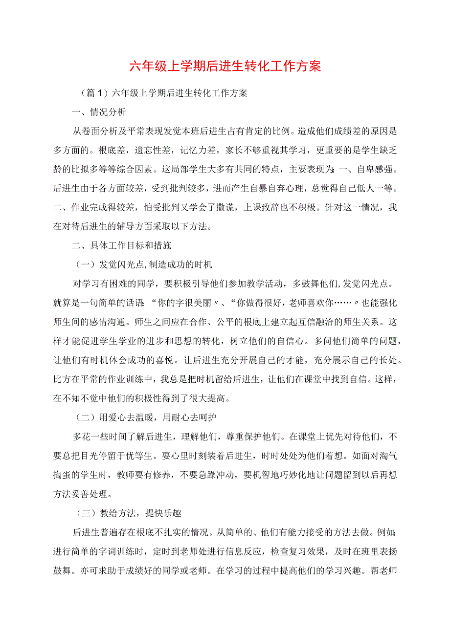 2023年六年级上学期后进生转化工作计划.docx_第1页