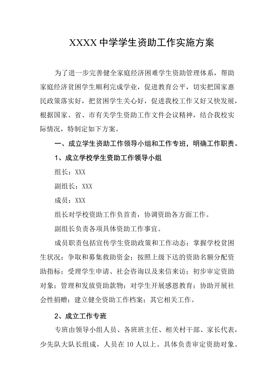 中学学生资助工作实施方案.docx_第1页