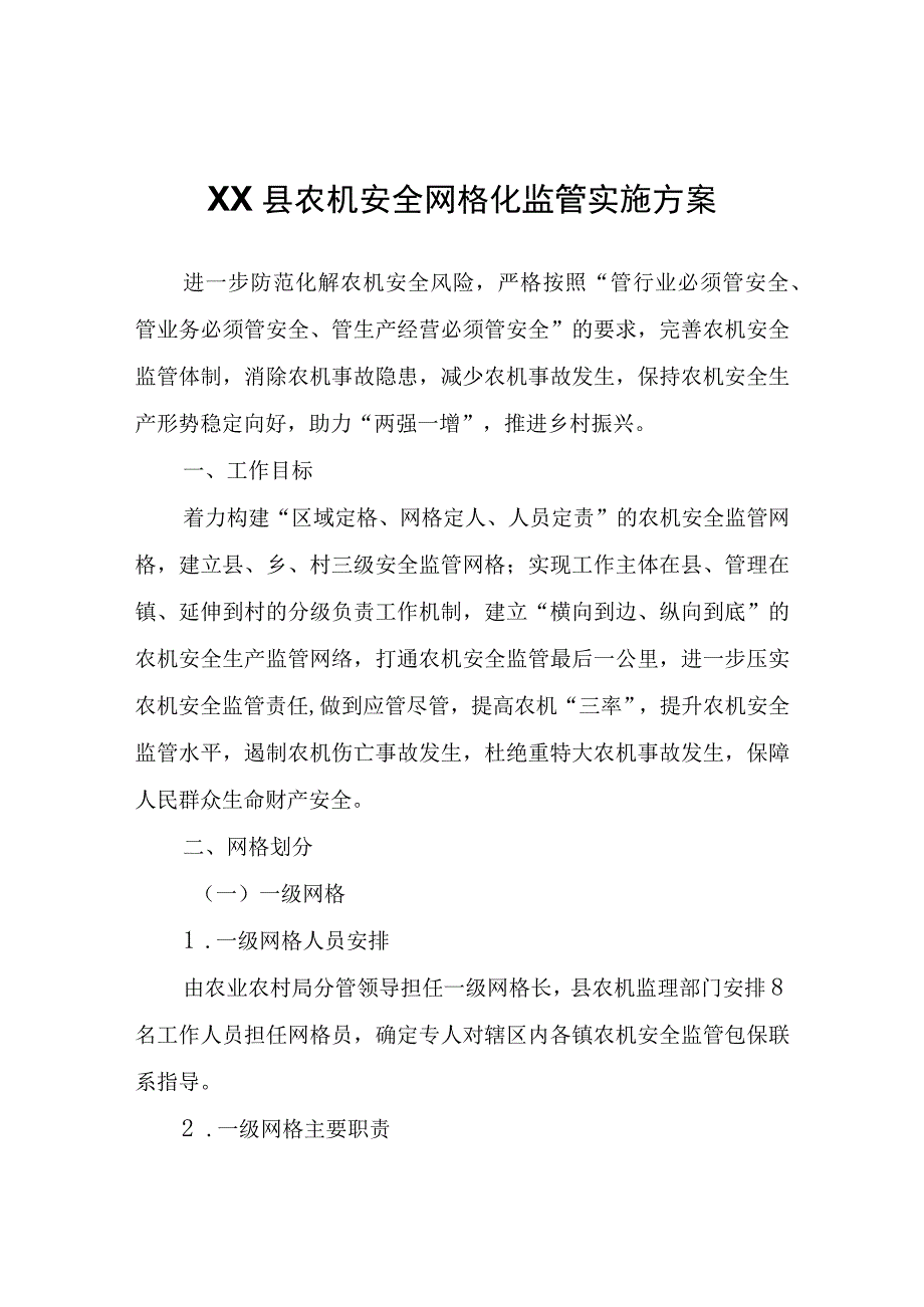 XX县农机安全网格化监管实施方案.docx_第1页