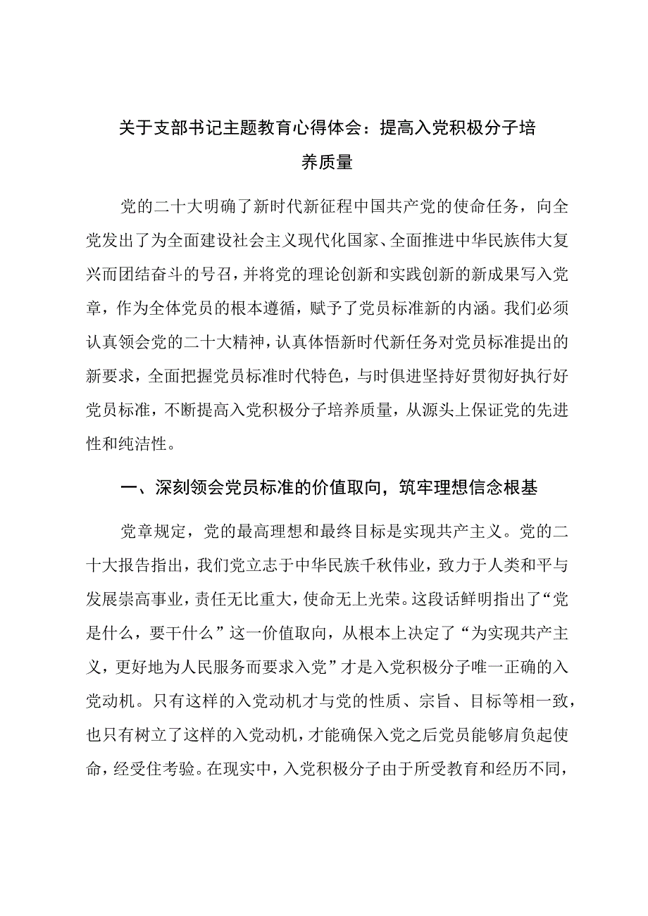 关于支部书记主题教育心得体会：提高入党积极分子培养质量.docx_第1页