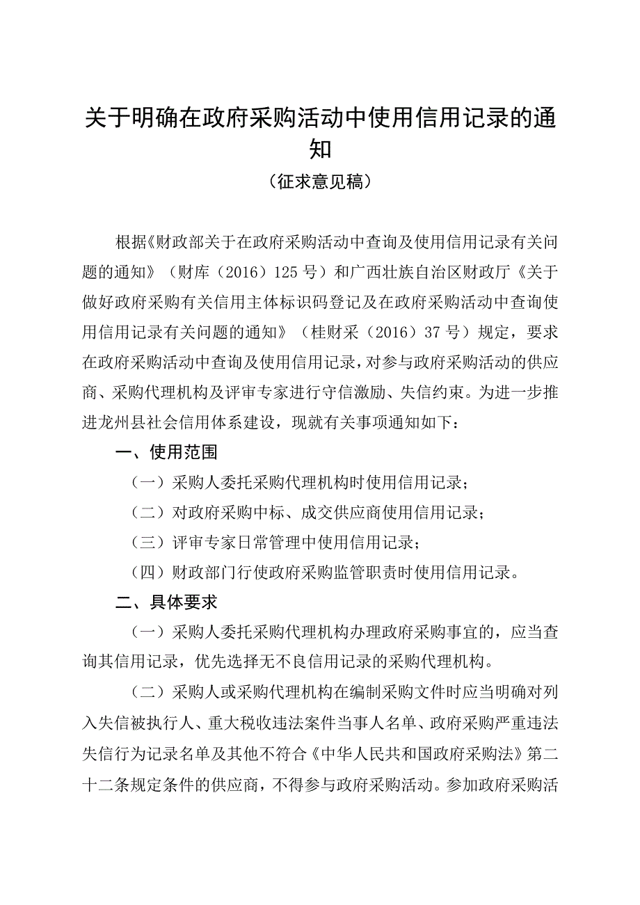 关于明确在政府采购活动中使用信用记录的通知（征求意见稿）.docx_第1页