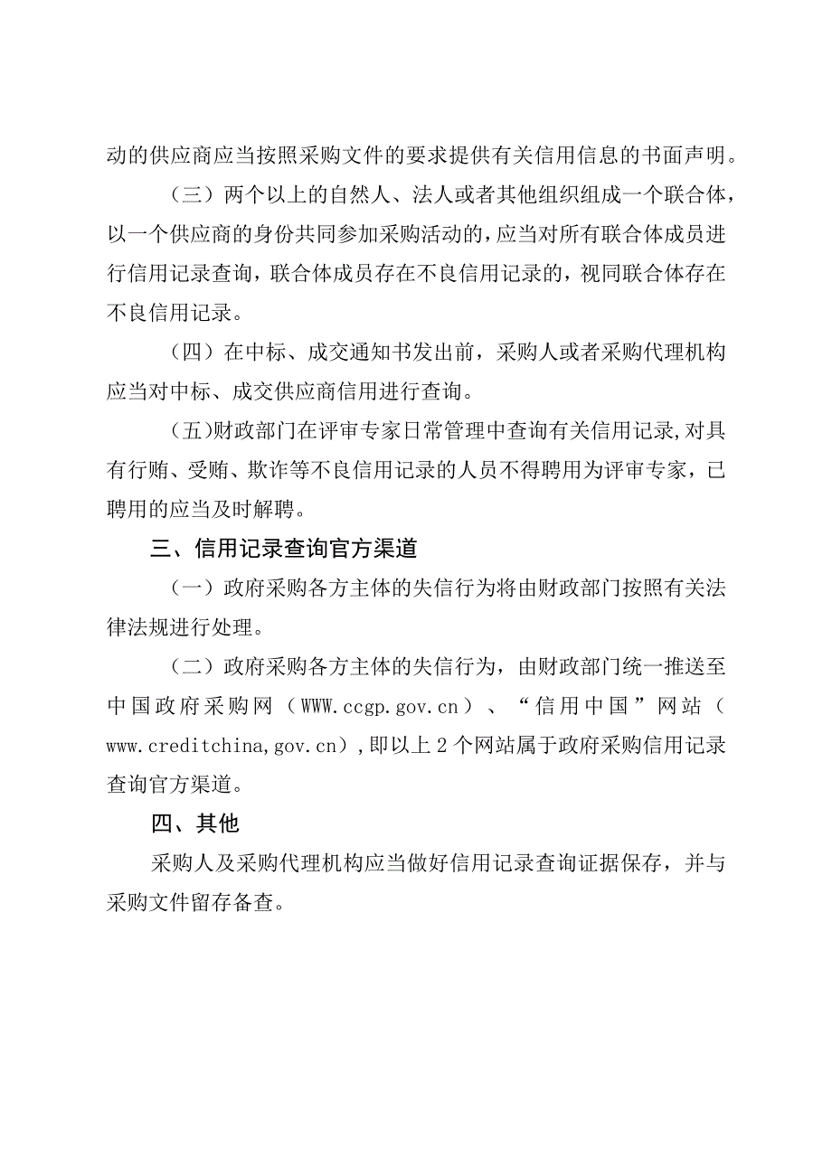 关于明确在政府采购活动中使用信用记录的通知（征求意见稿）.docx_第2页