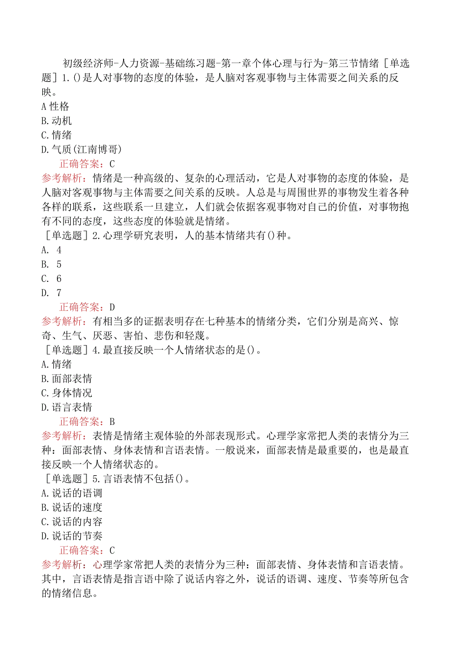 初级经济师-人力资源-基础练习题-第一章个体心理与行为-第三节情绪.docx_第1页