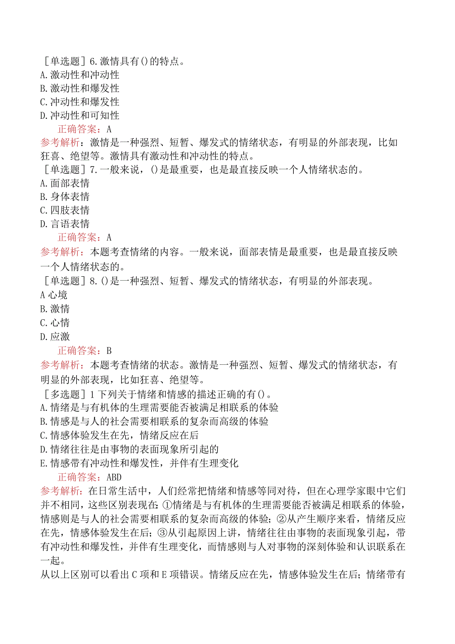 初级经济师-人力资源-基础练习题-第一章个体心理与行为-第三节情绪.docx_第2页