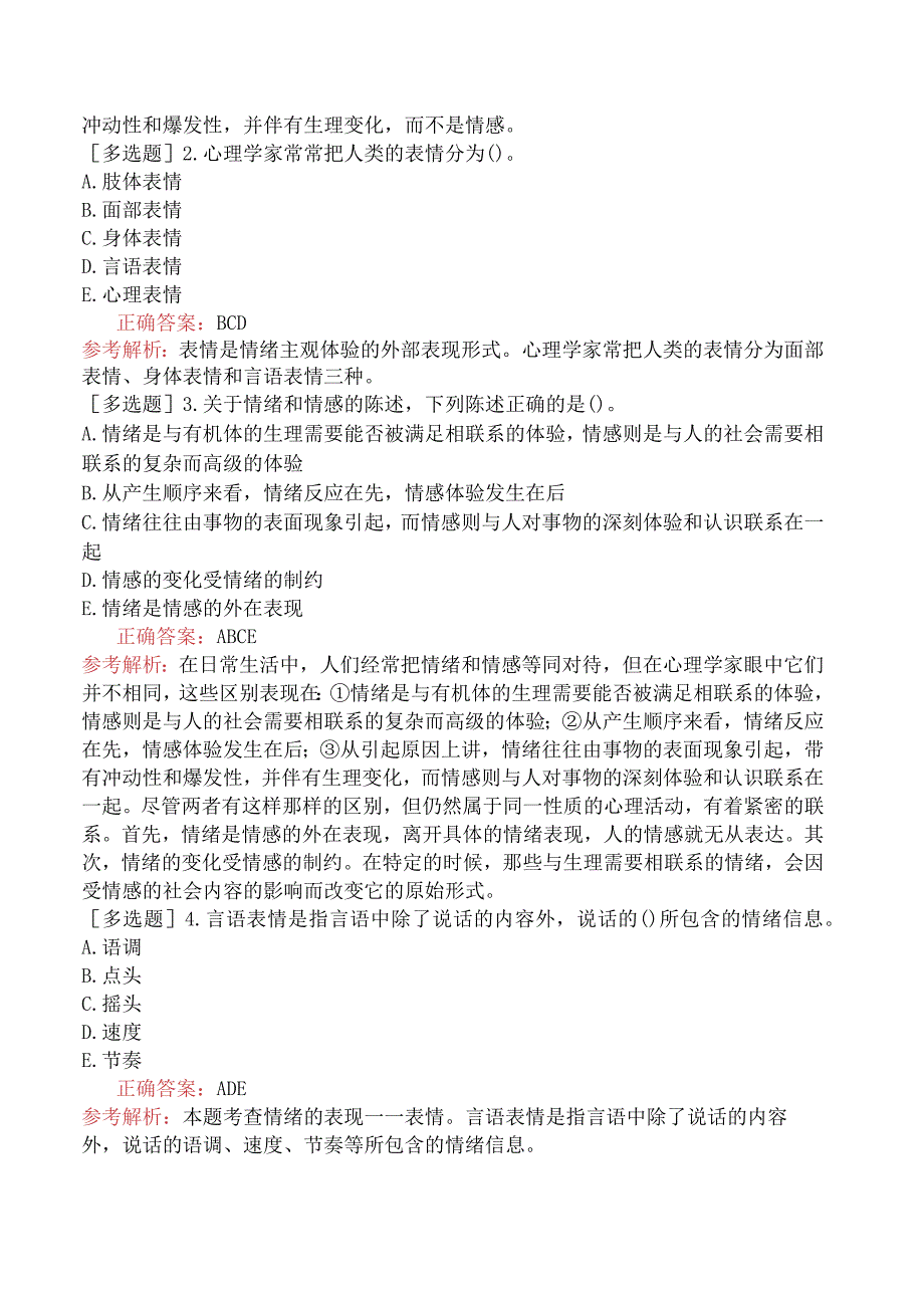 初级经济师-人力资源-基础练习题-第一章个体心理与行为-第三节情绪.docx_第3页