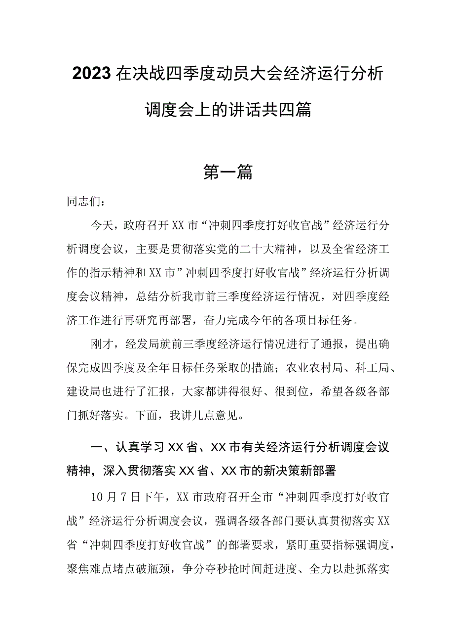 2023在决战四季度动员大会经济运行分析调度会上的讲话共四篇.docx_第1页