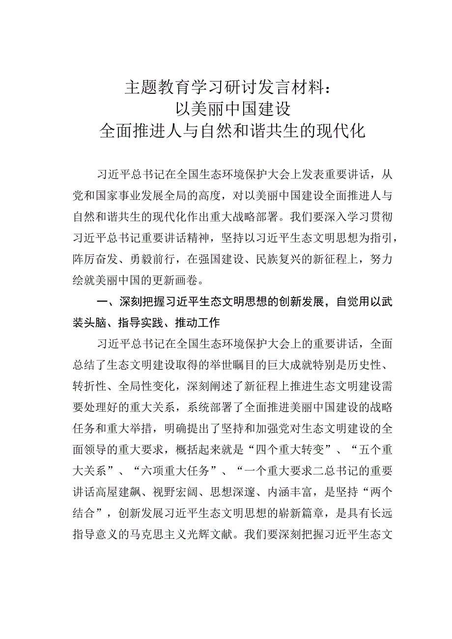 主题教育学习研讨发言材料：以美丽中国建设全面推进人与自然和谐共生的现代化.docx_第1页