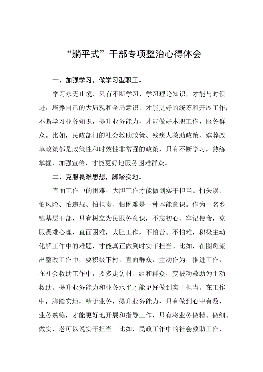 2023年乡镇干部关于“躺平式”干部专项整治心得体会十一篇.docx_第1页