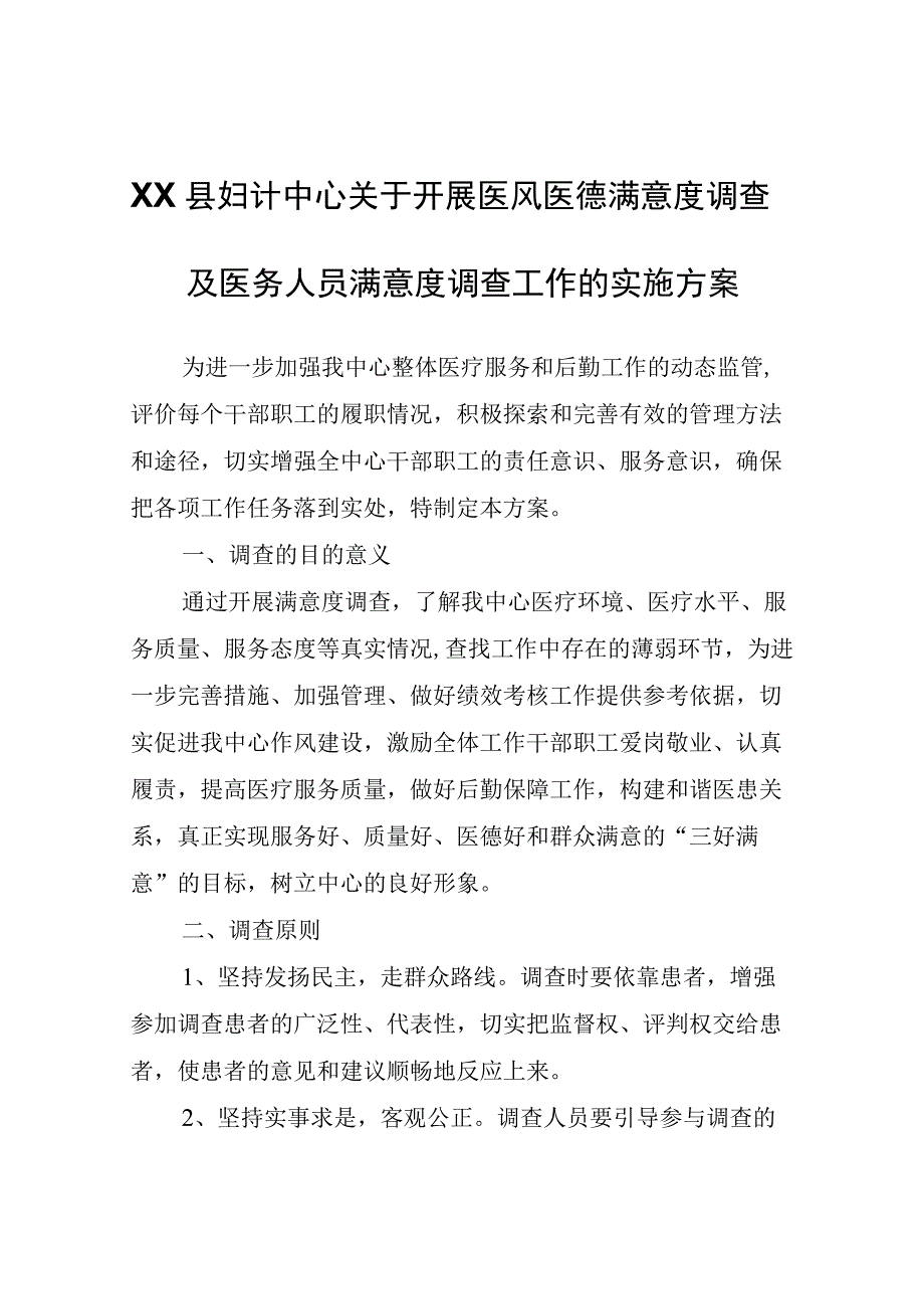 XX县妇计中心关于开展医风医德满意度调查及医务人员满意度调查工作的实施方案.docx_第1页