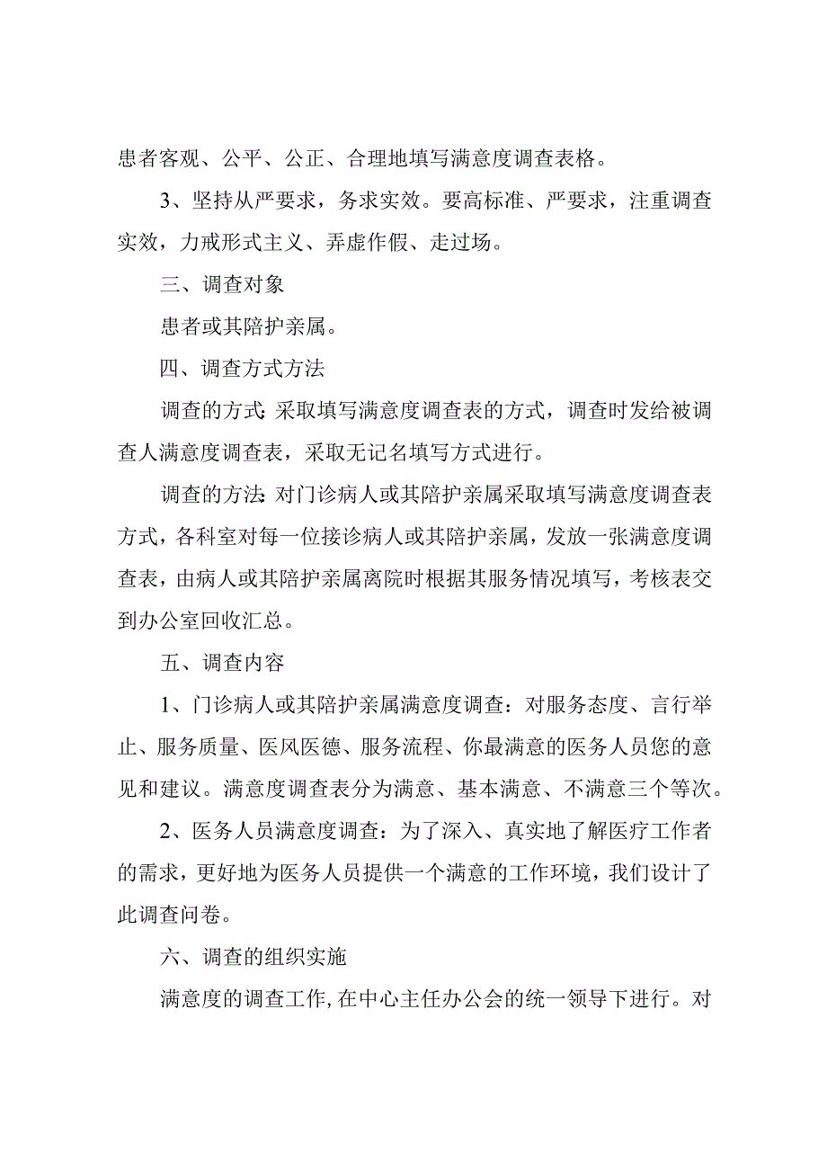 XX县妇计中心关于开展医风医德满意度调查及医务人员满意度调查工作的实施方案.docx_第2页