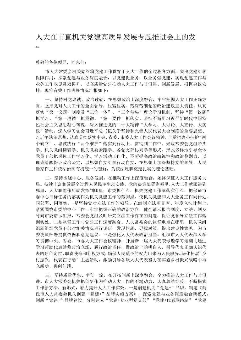 人大在市直机关党建高质量发展专题推进会上的发言.docx_第1页