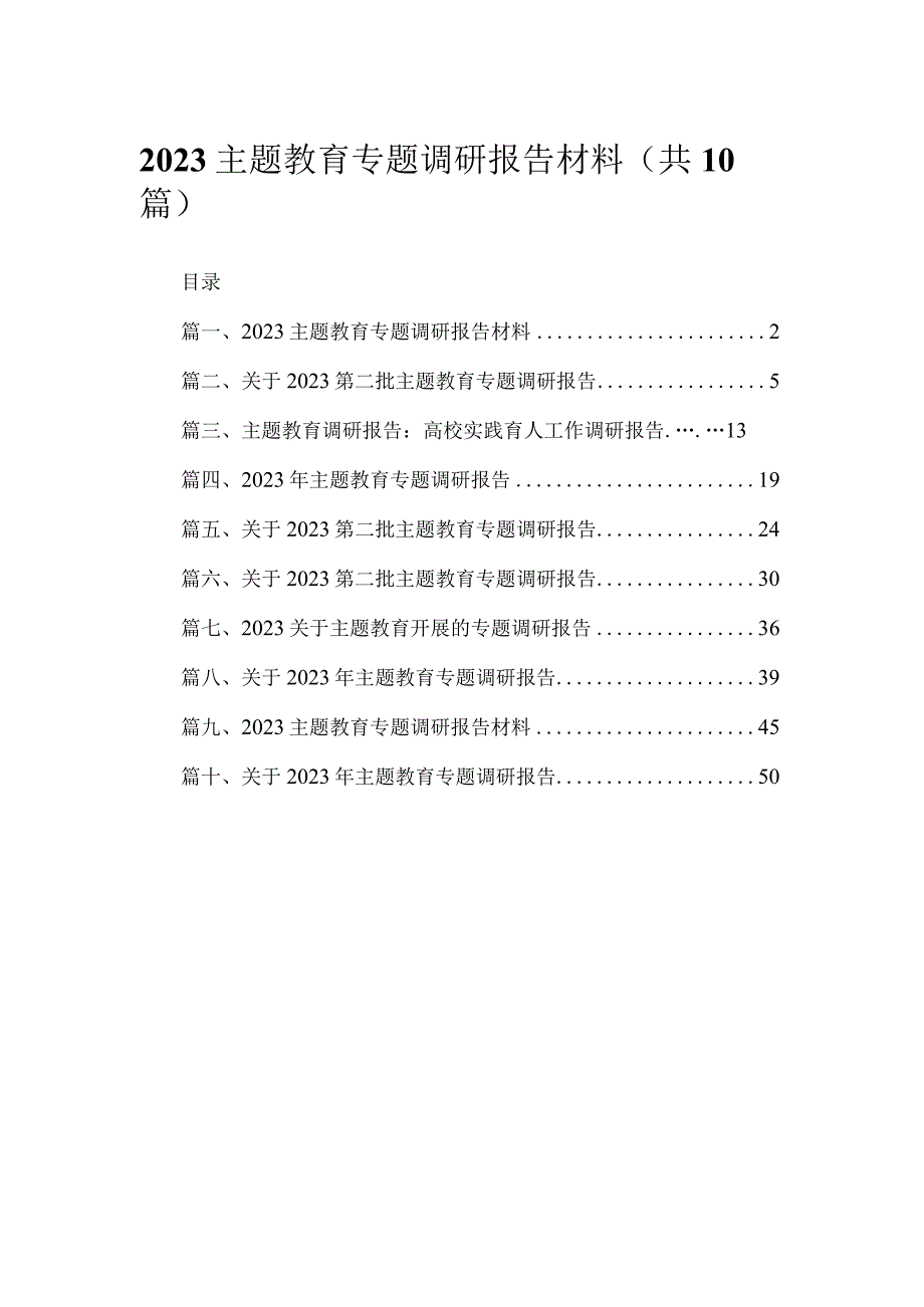 2023主题教育专题调研报告材料（10篇）.docx_第1页