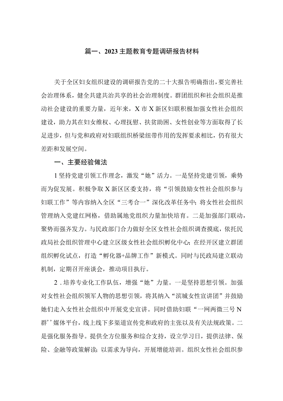 2023主题教育专题调研报告材料（10篇）.docx_第2页