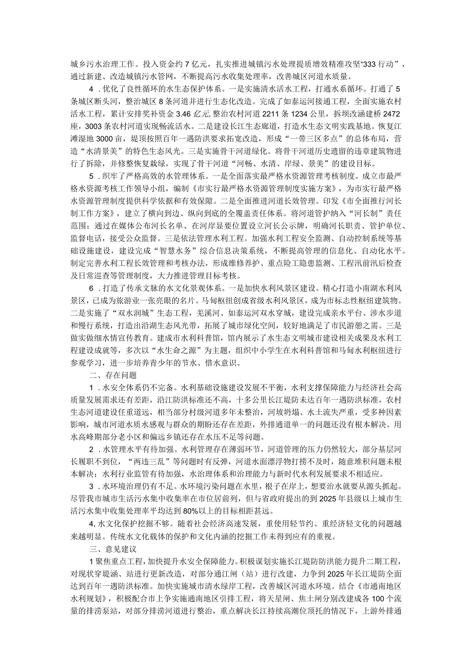 关于我市水生态文明城市建设的调研报告.docx_第2页