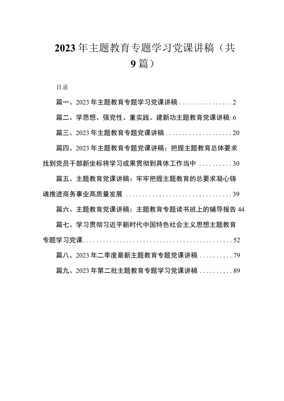 2023年主题教育专题学习党课讲稿（共9篇）.docx_第1页