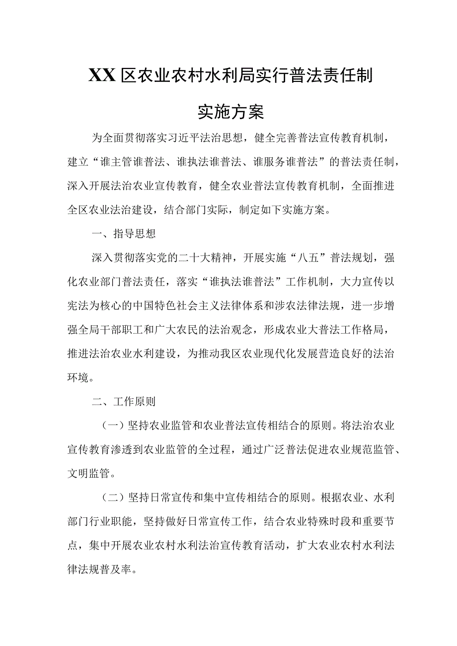 XX区农业农村水利局实行普法责任制实施方案.docx_第1页