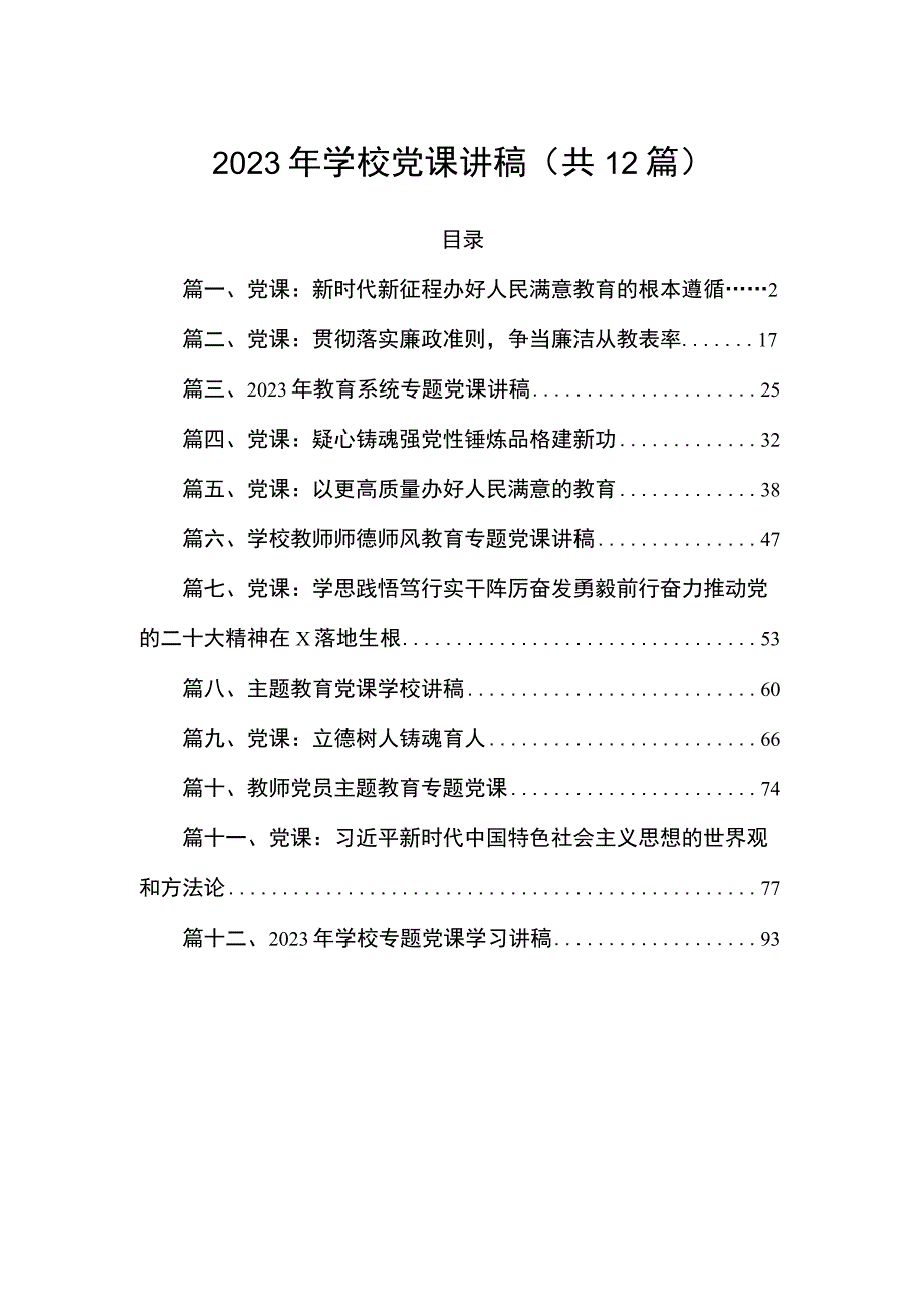 2023年学校党课讲稿（共12篇）.docx_第1页