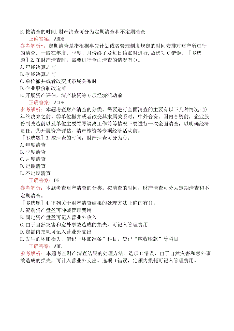 初级经济师-经济基础知识-基础练习题-第二十四章会计核算-五、财产清查.docx_第3页