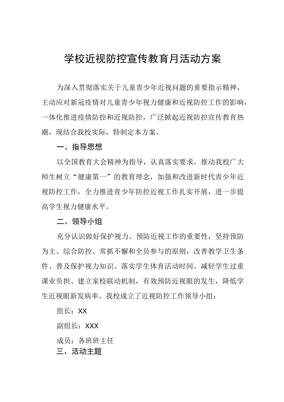 2023年学校关于开展近视防控宣传教育月活动方案十一篇.docx_第1页