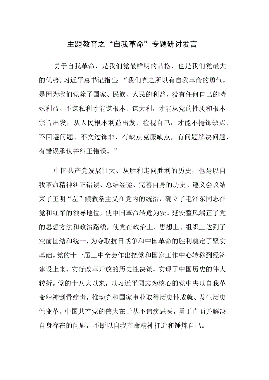 2023年主题教育读书班专题党的自我革命学习交流发言材料范文5篇.docx_第1页