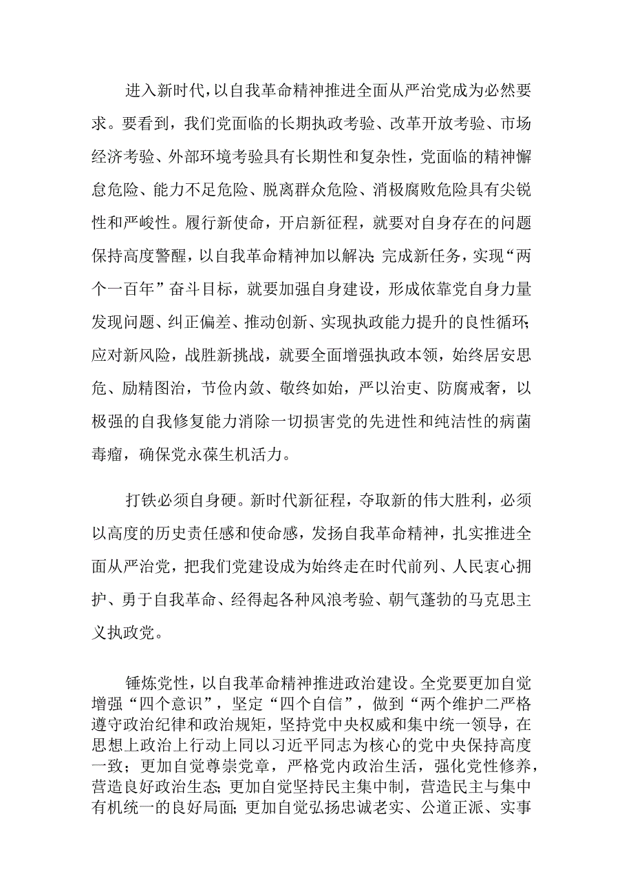 2023年主题教育读书班专题党的自我革命学习交流发言材料范文5篇.docx_第2页