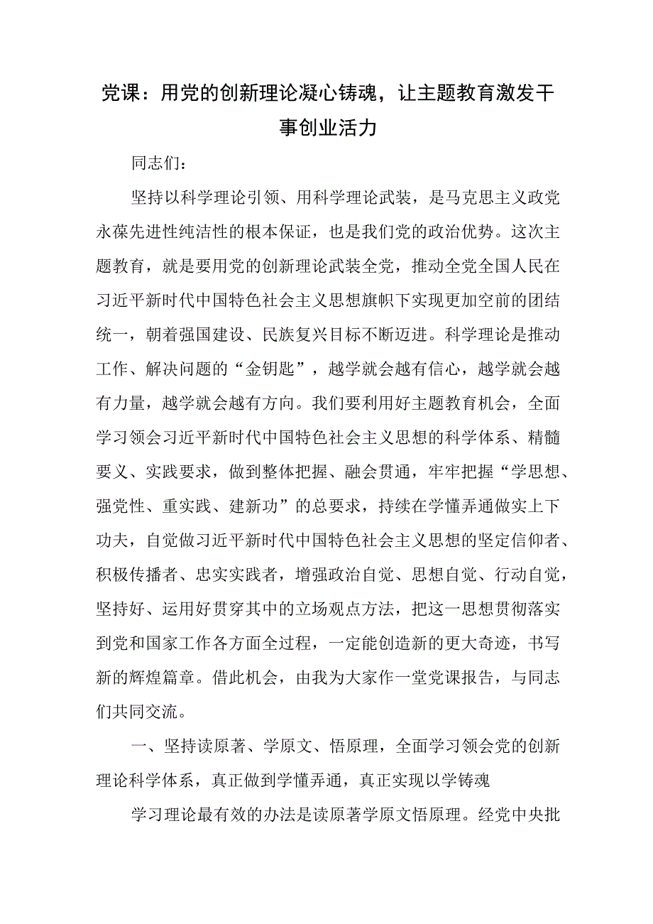 党课：用党的创新理论凝心铸魂让主题教育激发干事创业活力.docx_第1页