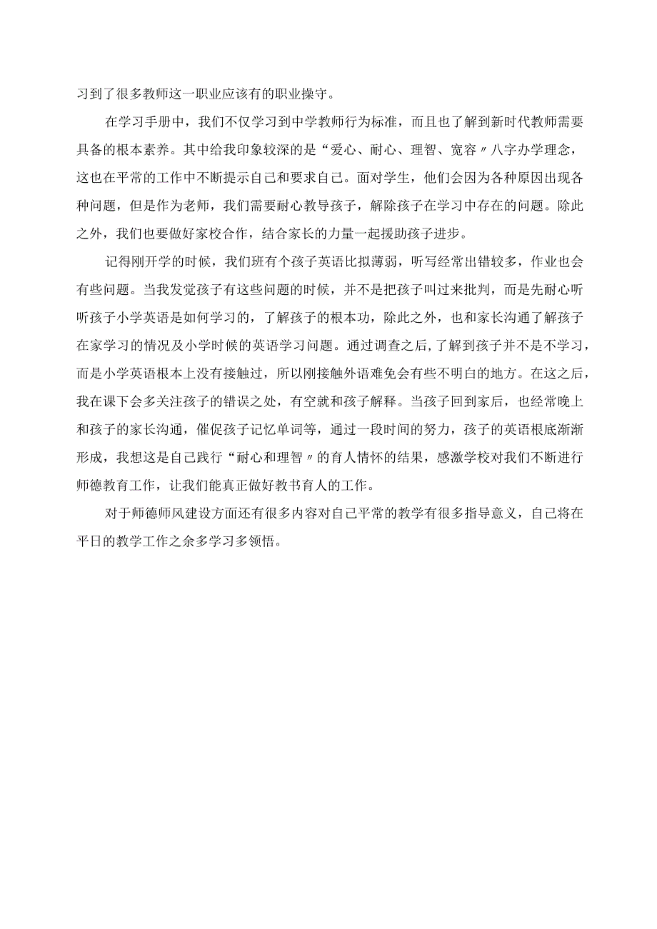 2023年立高尚师德树教育新风师德师风建设学习心得.docx_第2页