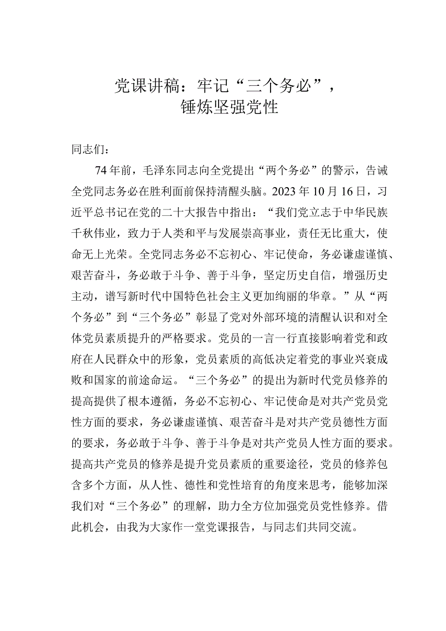 党课讲稿：牢记“三个务必”锤炼坚强党性.docx_第1页