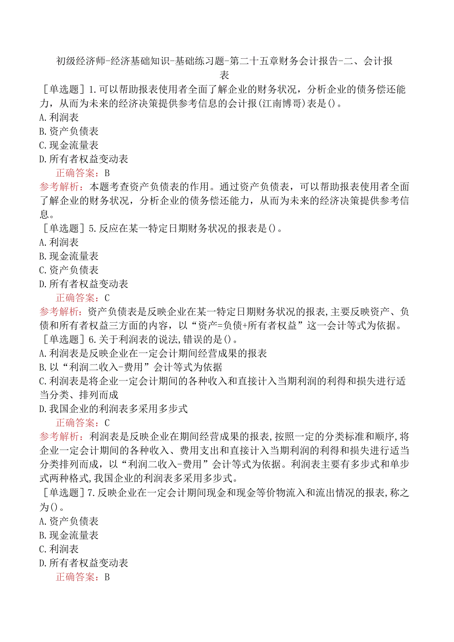 初级经济师-经济基础知识-基础练习题-第二十五章财务会计报告-二、会计报表.docx_第1页