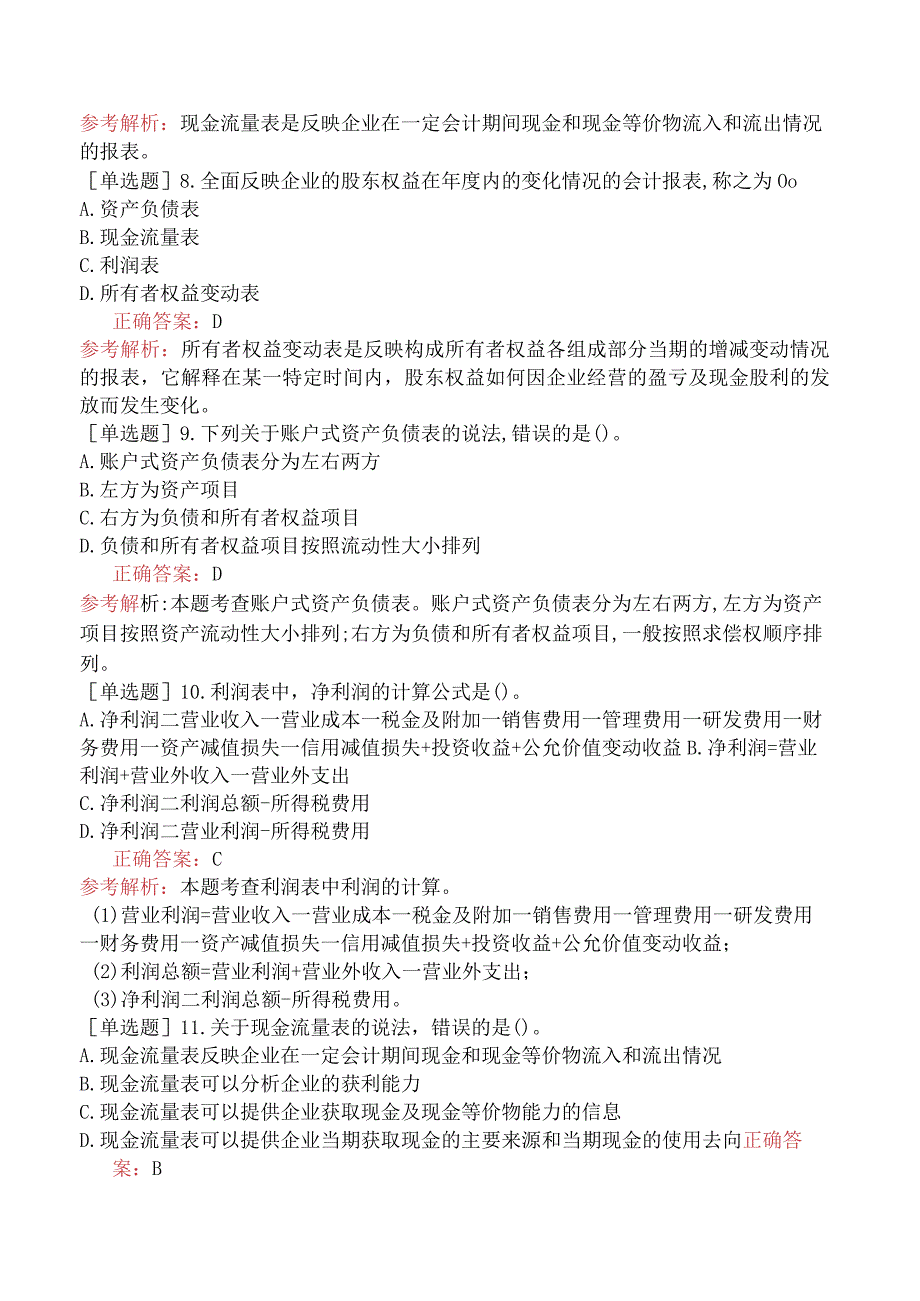 初级经济师-经济基础知识-基础练习题-第二十五章财务会计报告-二、会计报表.docx_第2页