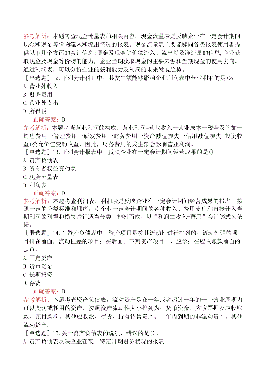 初级经济师-经济基础知识-基础练习题-第二十五章财务会计报告-二、会计报表.docx_第3页