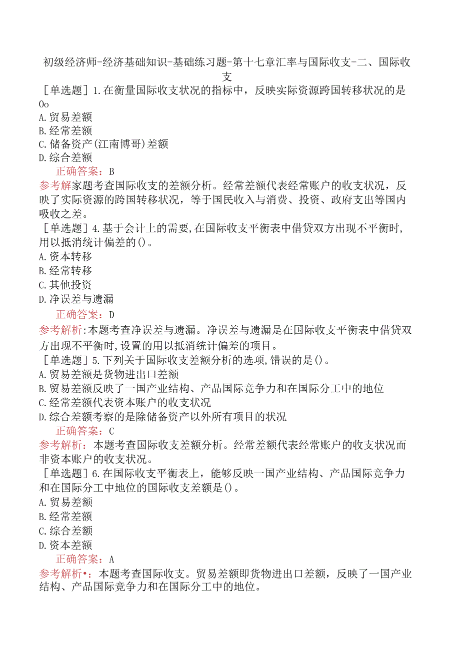 初级经济师-经济基础知识-基础练习题-第十七章汇率与国际收支-二、国际收支.docx_第1页