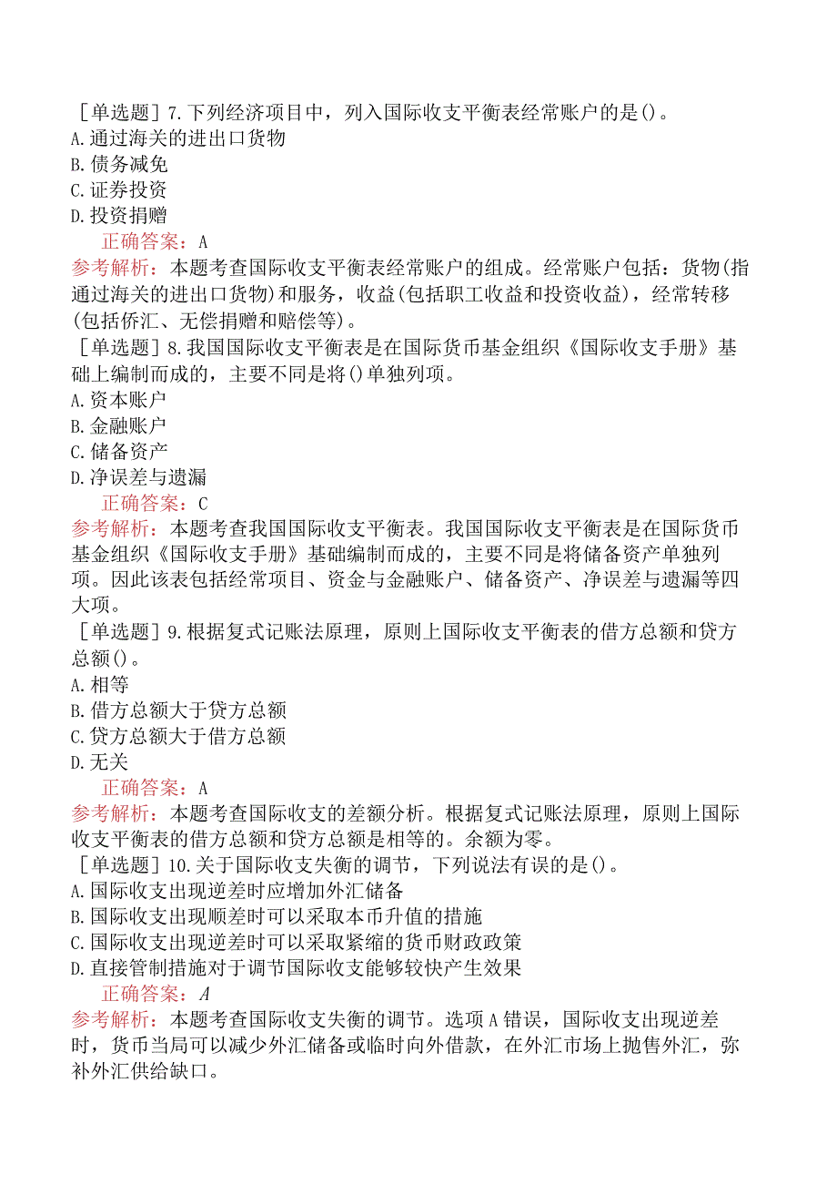 初级经济师-经济基础知识-基础练习题-第十七章汇率与国际收支-二、国际收支.docx_第2页