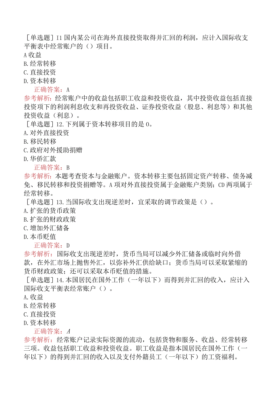 初级经济师-经济基础知识-基础练习题-第十七章汇率与国际收支-二、国际收支.docx_第3页