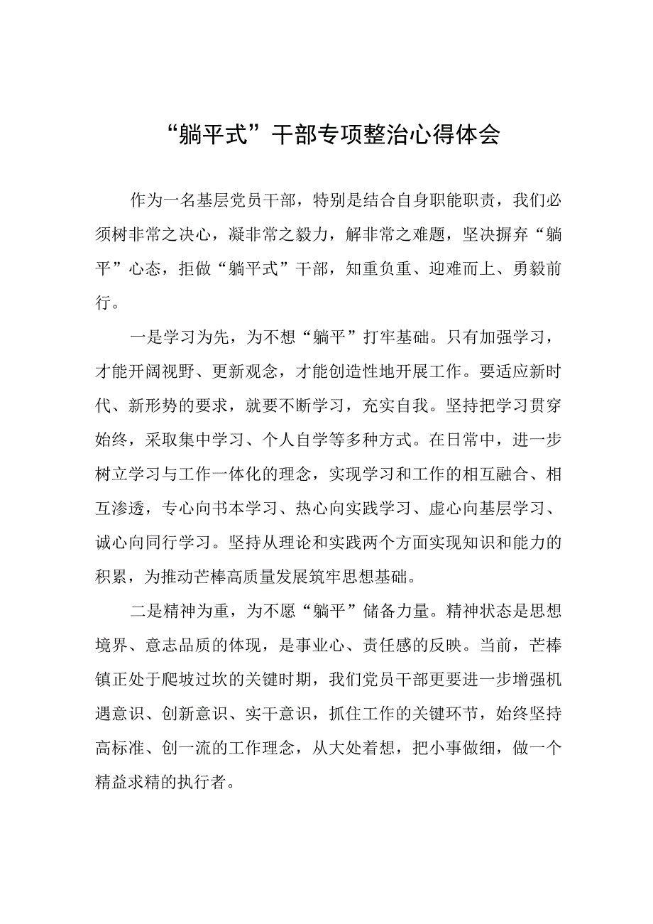 2023年乡镇关于开展“躺平式”干部专项整治的学习体会十一篇.docx_第1页