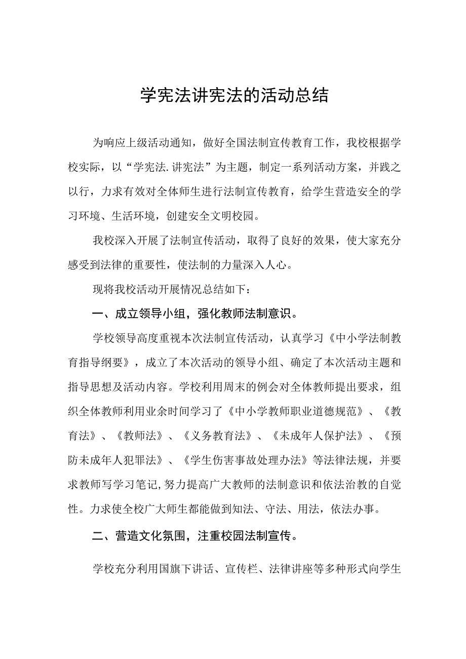 2023年学校学宪法讲宪法的活动总结十一篇.docx_第1页