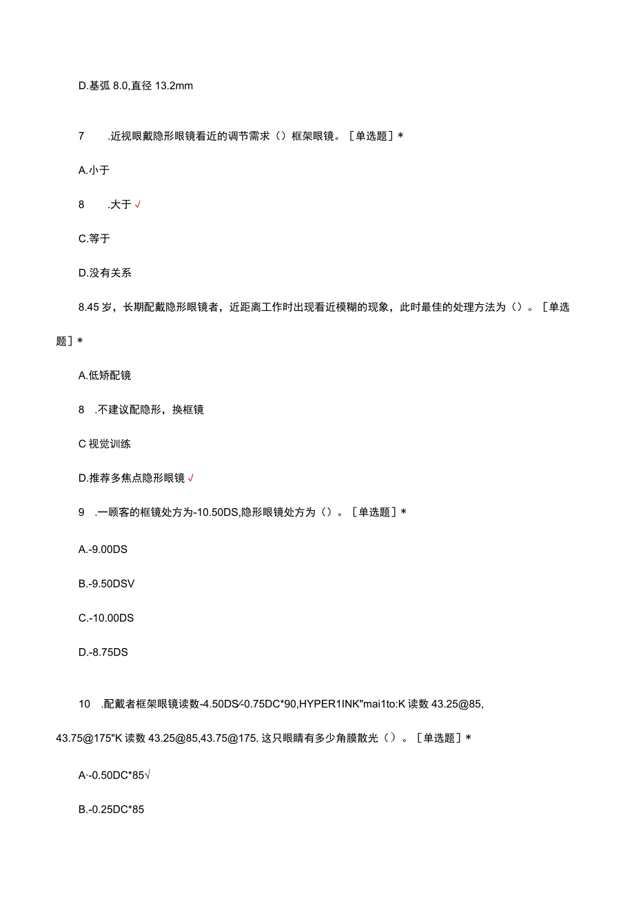 2023软性角膜接触镜考核试题.docx_第3页