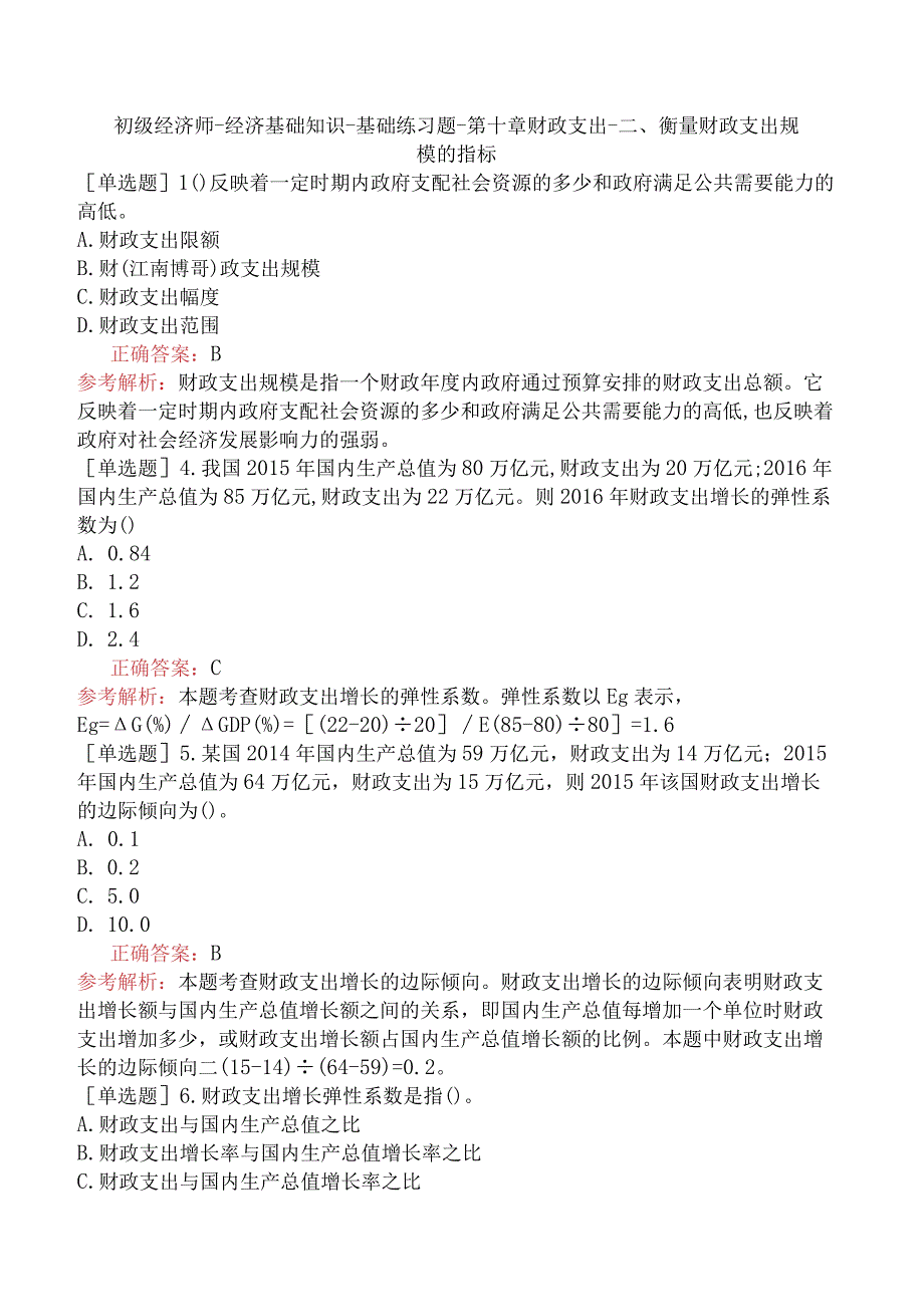 初级经济师-经济基础知识-基础练习题-第十章财政支出-二、衡量财政支出规模的指标.docx_第1页